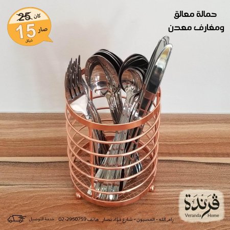 حمالة معالق ومغارف معدن